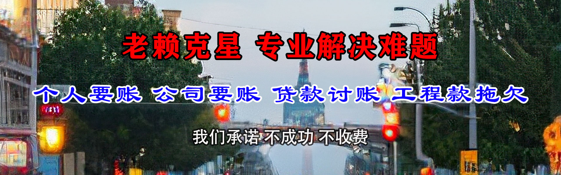 老边讨账公司
